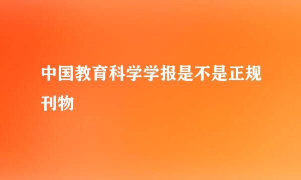 中国教育科学学报是不是正规刊物