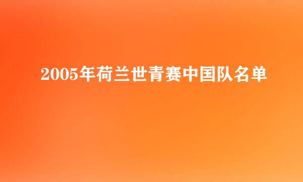 2005年荷兰世青赛中国队名单