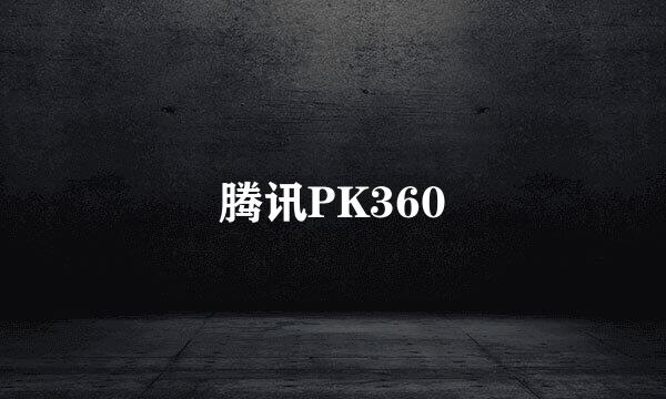 腾讯PK360