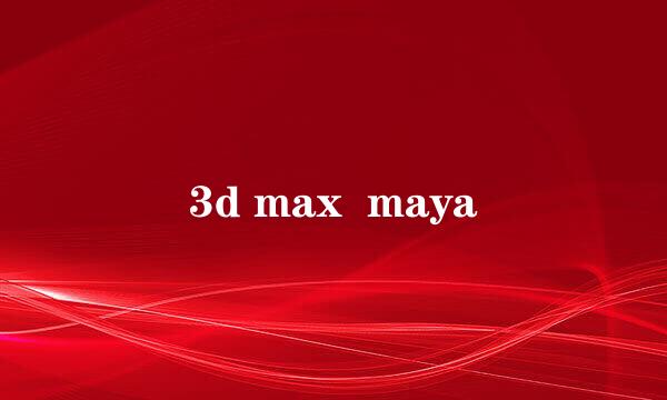 3d max  maya