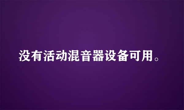 没有活动混音器设备可用。