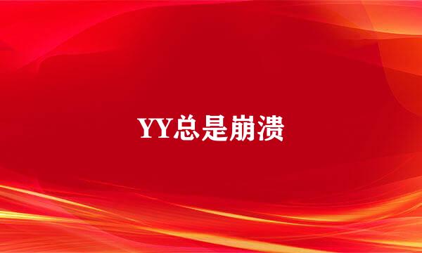 YY总是崩溃