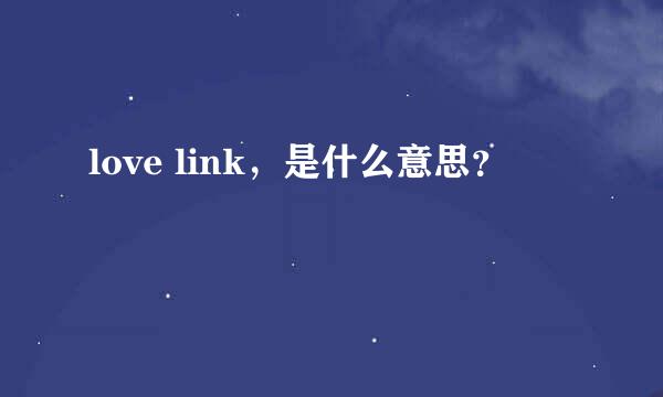 love link，是什么意思？