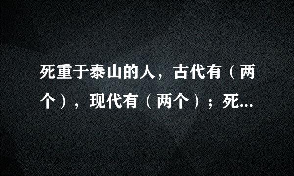 死重于泰山的人，古代有（两个），现代有（两个）；死轻于鸿毛的人，古代有（两个）；现代有（两个）。