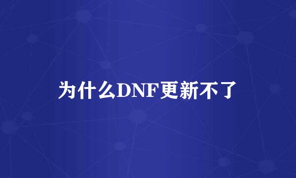 为什么DNF更新不了