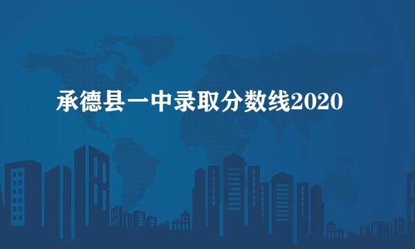 承德县一中录取分数线2020