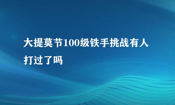 大提莫节100级铁手挑战有人打过了吗