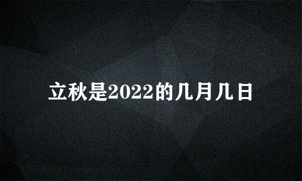 立秋是2022的几月几日