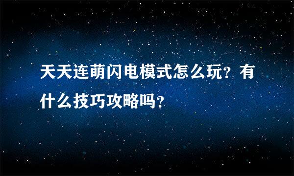 天天连萌闪电模式怎么玩？有什么技巧攻略吗？