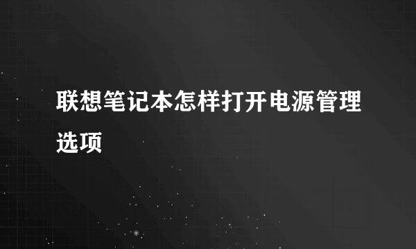 联想笔记本怎样打开电源管理选项