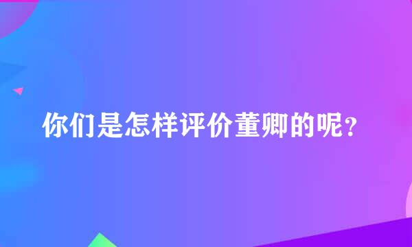 你们是怎样评价董卿的呢？