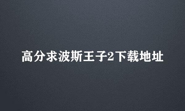 高分求波斯王子2下载地址