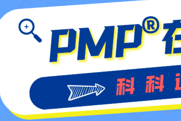 pmp是什么证书