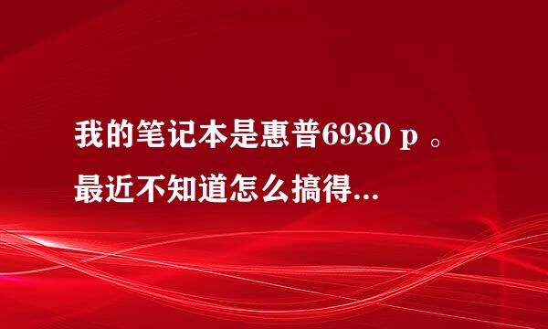 我的笔记本是惠普6930 p 。最近不知道怎么搞得，用电源键开不了机，但是触一下第一个触摸键就会开机