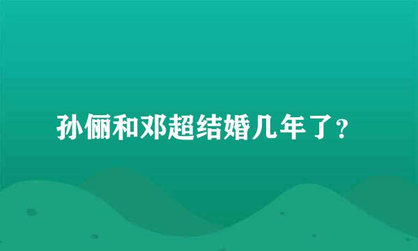 孙俪和邓超结婚几年了？