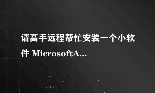 请高手远程帮忙安装一个小软件 MicrosoftActiveSync4.5