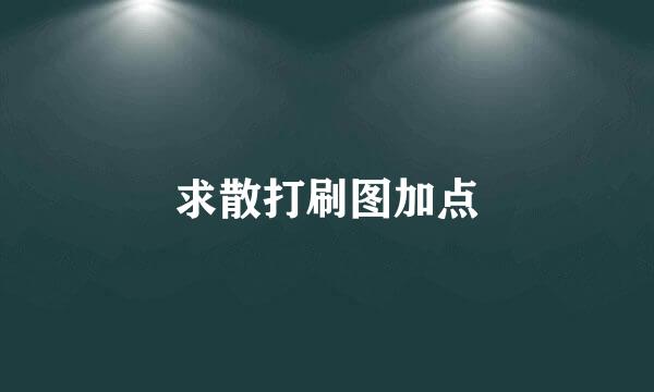 求散打刷图加点