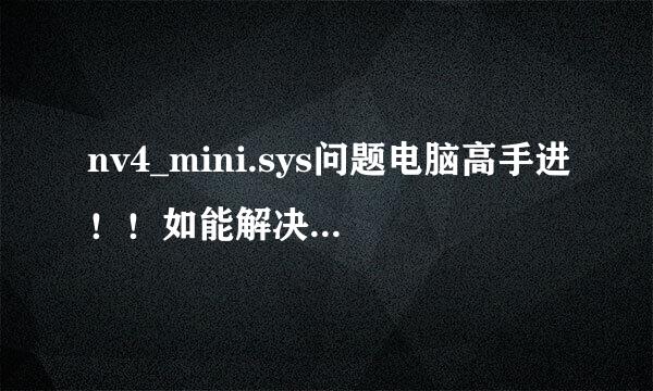 nv4_mini.sys问题电脑高手进！！如能解决追加50分！