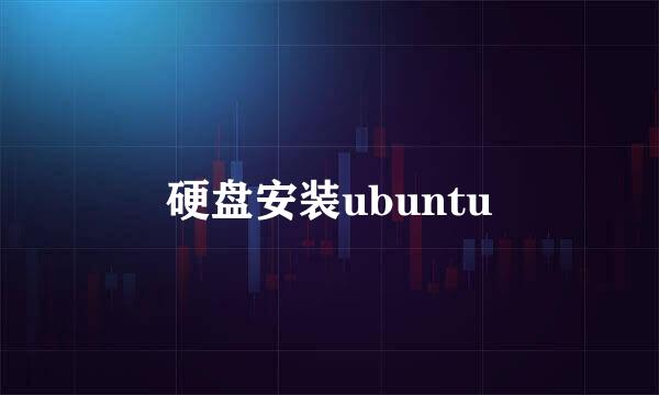 硬盘安装ubuntu