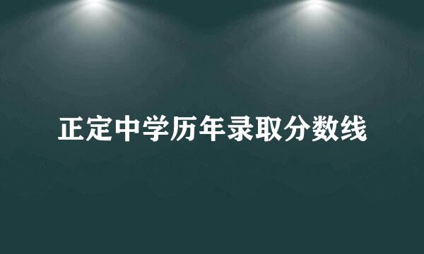 正定中学历年录取分数线