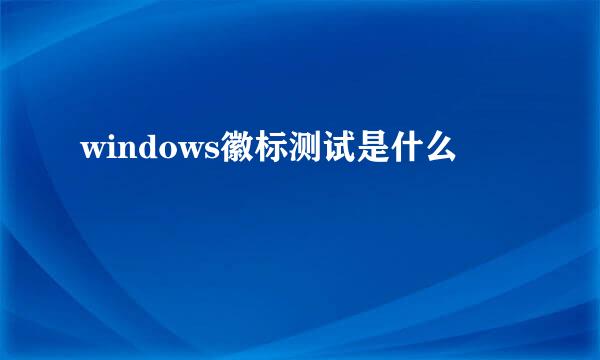 windows徽标测试是什么