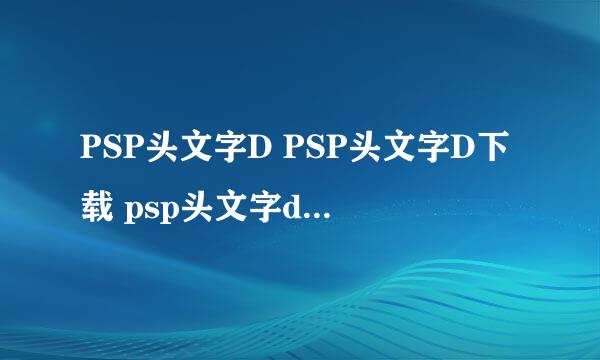 PSP头文字D PSP头文字D下载 psp头文字d攻略在那里有？