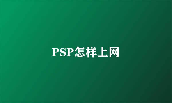 PSP怎样上网