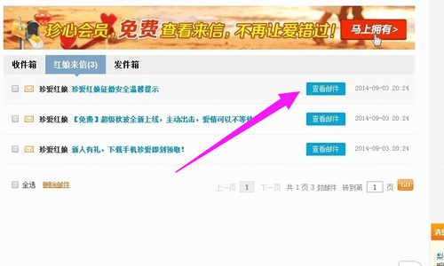 怎么查看珍爱网的邮件？