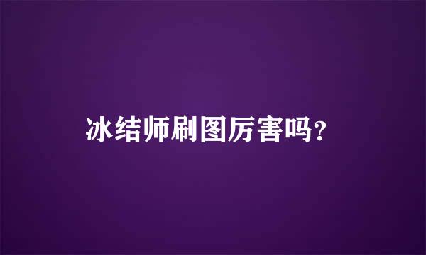 冰结师刷图厉害吗？