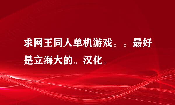 求网王同人单机游戏。。最好是立海大的。汉化。