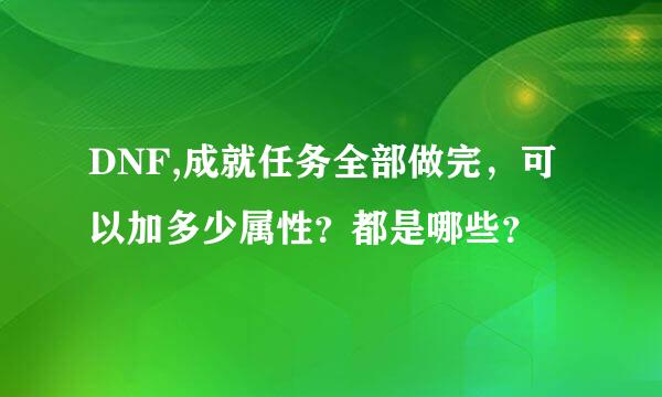 DNF,成就任务全部做完，可以加多少属性？都是哪些？