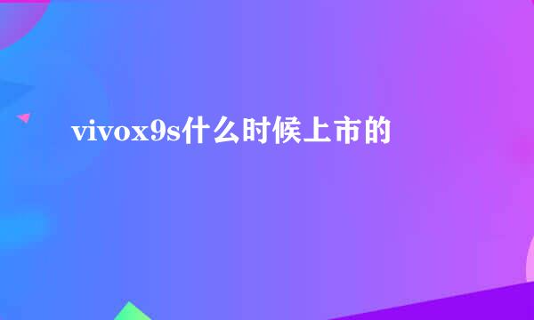 vivox9s什么时候上市的