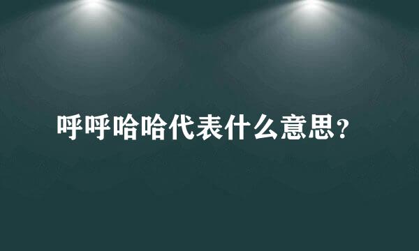 呼呼哈哈代表什么意思？