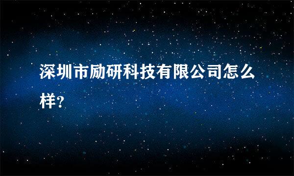 深圳市励研科技有限公司怎么样？