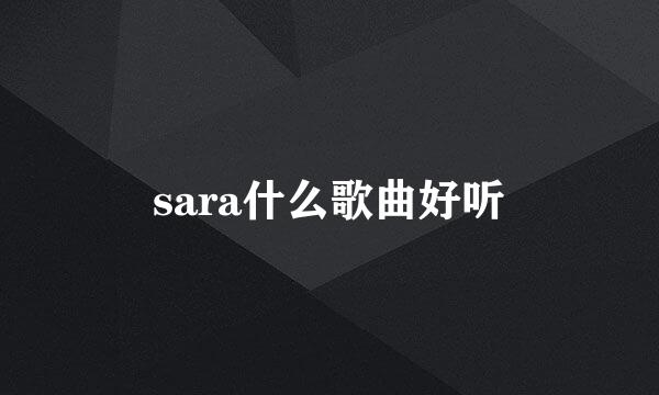 sara什么歌曲好听