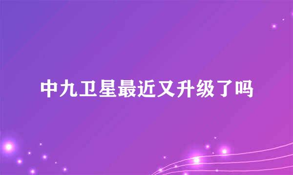 中九卫星最近又升级了吗