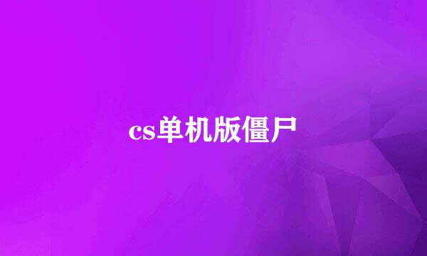 cs单机版僵尸