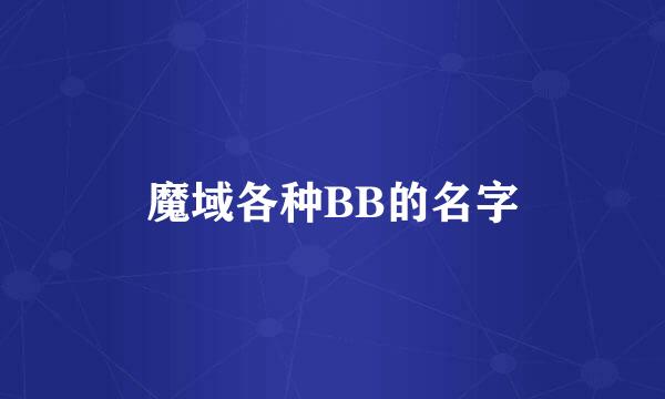 魔域各种BB的名字