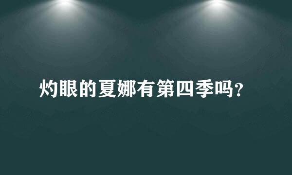 灼眼的夏娜有第四季吗？