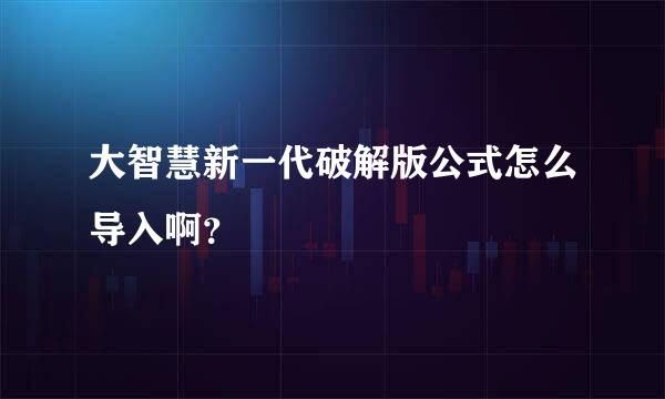 大智慧新一代破解版公式怎么导入啊？