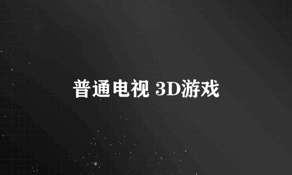 普通电视 3D游戏