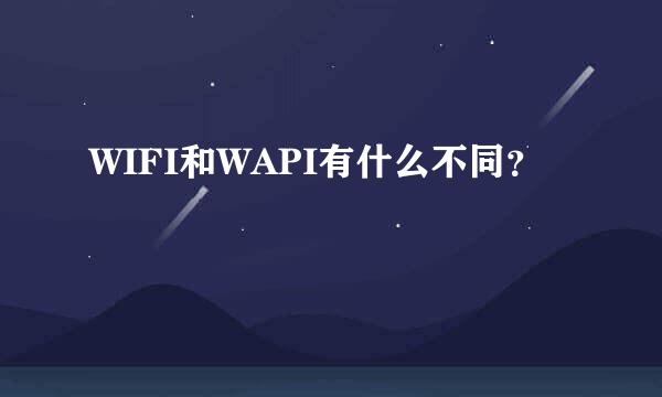 WIFI和WAPI有什么不同？