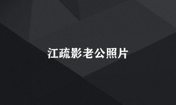 江疏影老公照片