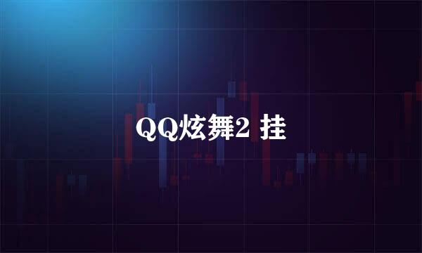 QQ炫舞2 挂