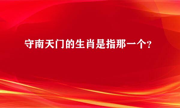 守南天门的生肖是指那一个？