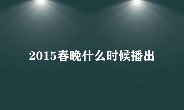 2015春晚什么时候播出