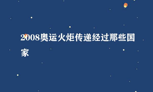 2008奥运火炬传递经过那些国家