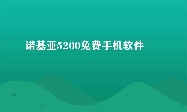 诺基亚5200免费手机软件