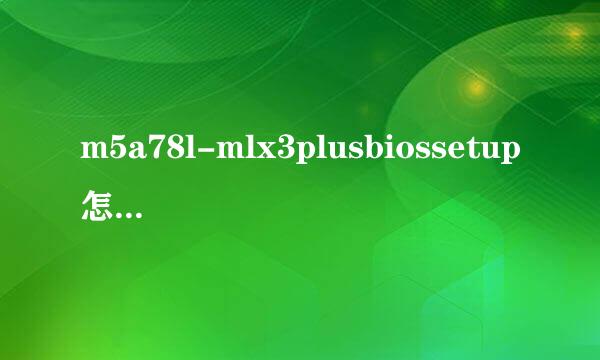 m5a78l-mlx3plusbiossetup怎么重装系统？