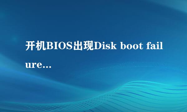 开机BIOS出现Disk boot failure insert system disk and press enter